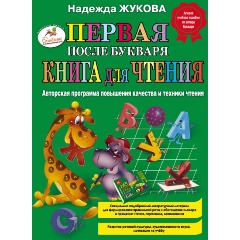 Изображение товара Первая после Букваря книга для чтения Жукова Н.С. 80 стр твёрдый переплет 2023