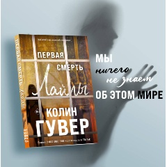 Изображение товара Книга Первая смерть Лайлы (Гувер К.)