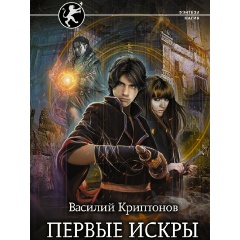 Изображение товара Книга Первые искры (Криптонов В.)