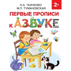 Изображение товара Первые прописи к Азбуке (Ткаченко Н.А., Тумановская М.П.)
