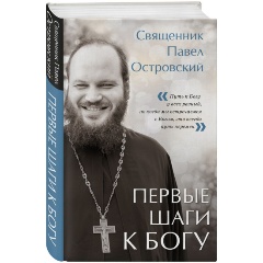 Изображение товара Книга Первые шаги к Богу (Островский П.К.)