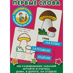 Изображение товара Книга Первые слова (Малышкина М.В., Двинина Л.В.)