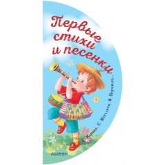 Изображение товара Книга Первые стихи и песенки