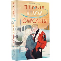 Изображение товара Книга Первым делом самолёты (Шведова Л.)