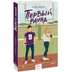 Изображение товара Книга Первый раунд (Paperback) (Грейс Райли)