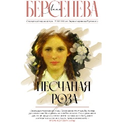 Изображение товара Книга Песчаная роза (Берсенева А.)