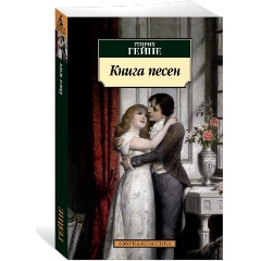 Изображение товара Книга песен (Гейне Г.)