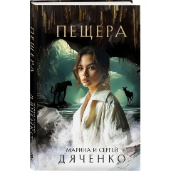 Изображение товара Книга Пещера (Дяченко М.Ю., Дяченко С.С.)