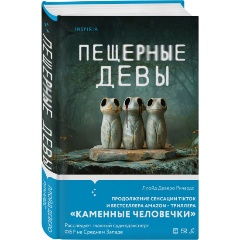 Изображение товара Пещерные девы Ричардс Л. захватывающий криминальный триллер о судмедэксперт