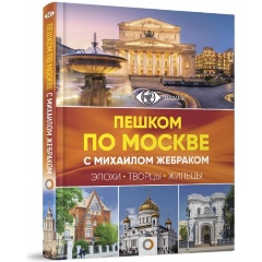 Изображение товара Книга Пешком по Москве с Михаилом Жебраком