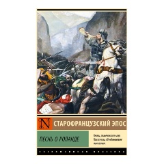 Изображение товара Книга Песнь о Роланде