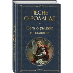 Изображение товара Книга Песнь о Роланде. Сага о рыцаре и подвигах
