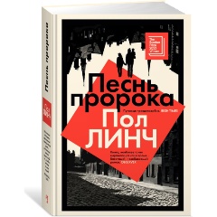 Изображение товара Книга Песнь пророка Линч П. - антиутопия, роман, книга 2024