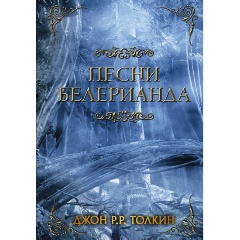 Изображение товара Книга Песни Белерианда (Толкин Д.Р.Р)