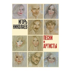 Изображение товара Книга Песни и артисты (Николаев И.Ю.)