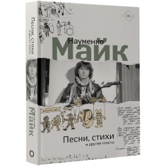 Изображение товара Книга Песни, стихи и другие тексты (Науменко М.М.)