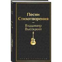 Изображение товара Книга Песни. Стихотворения (Высоцкий В.С.)