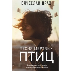 Изображение товара Книга Песня мертвых птиц (Вячеслав Прах)