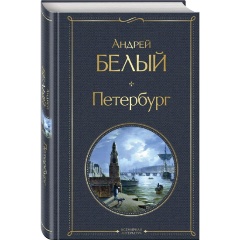 Изображение товара Книга Петербург (Белый А.)