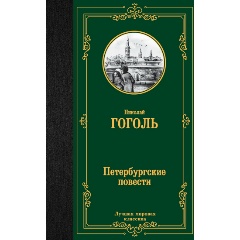 Изображение товара Книга Петербургские повести (Гоголь Н.В.)