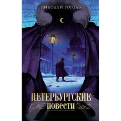 Изображение товара Книга Петербургские повести (Гоголь Н.)