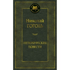 Изображение товара Книга Петербургские повести. Повести, комедии (Гоголь Николай Васильевич)