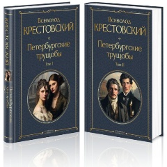 Изображение товара Книга Петербургские трущобы (комплект из 2 книг) (Крестовский В.В.)