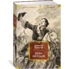 Изображение товара Книга Петр Первый (с иллюстрациями) (Толстой А.Н.)
