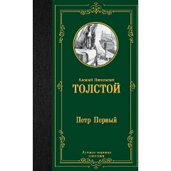 Изображение товара Книга Петр Первый (Толстой А.Н.) Лучшая мировая классика