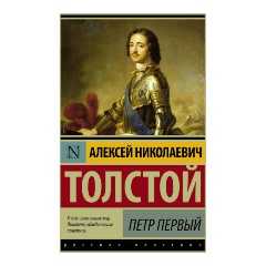 Изображение товара Книга Петр Первый (Толстой Алексей Николаевич)