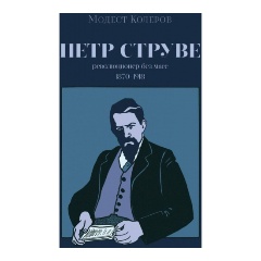 Изображение товара Книга Петр Струве. Революционер без масс 1870-1918