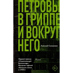 Изображение товара Книга Петровы в гриппе и вокруг него (Сальников А.Б.)