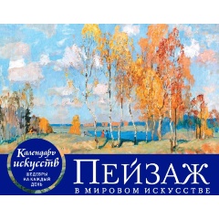 Изображение товара Книга Пейзаж в мировом искусстве. Настольный календарь в футляре