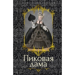 Изображение товара Книга Пиковая дама (Пушкин А., Гоголь Н., Одоевский В.,...)