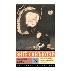 Изображение товара Книга Пионовый фонарь (Санъютэй Э.)