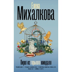 Изображение товара Книга Пирог из горького миндаля Михалкова Е. детектив 384 стр.