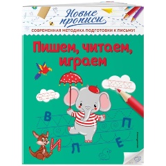 Изображение товара Пишем, читаем, играем (Кузнецова Виктория Алексеевна)