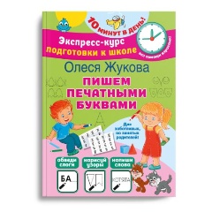 Изображение товара Пишем печатными буквами (Жукова О.С.)