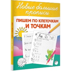 Изображение товара Пишем по клеточкам и точкам (Дмитриева В.Г.)