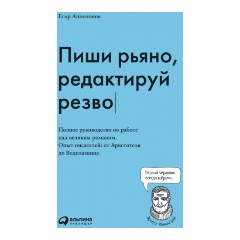 Изображение товара Книга Пиши рьяно, редактируй резво: Полное руководство по работе над великим романом. Опыт писателей: от Аристотеля до Водолазкина (Апполонов Егор)