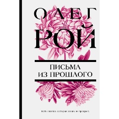 Изображение товара Книга Письма из прошлого (Рой О.)