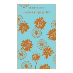 Изображение товара Книга Письма к брату Тео (Ван Гог В.)