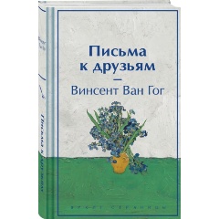 Изображение товара Книга Письма к друзьям (лимитированный дизайн) (Ван Гог В.)