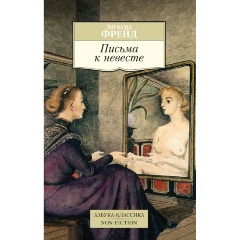 Изображение товара Книга Письма к невесте (Фрейд З.)