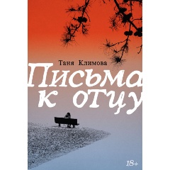 Изображение товара Книга Письма к отцу (Климова Таня)