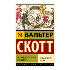 Изображение товара Книга Письма о демонологии и колдовстве (Скотт В.)