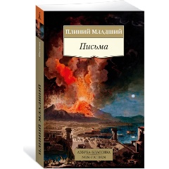 Изображение товара Книга Письма (Плиний Младший)