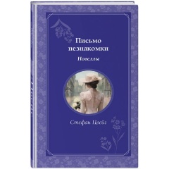 Изображение товара Книга Письмо незнакомки. Новеллы (Цвейг С.)