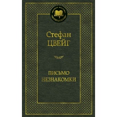 Изображение товара Книга Письмо незнакомки (Цвейг С.)