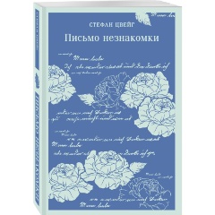 Изображение товара Книга Письмо незнакомки (Цвейг С.)